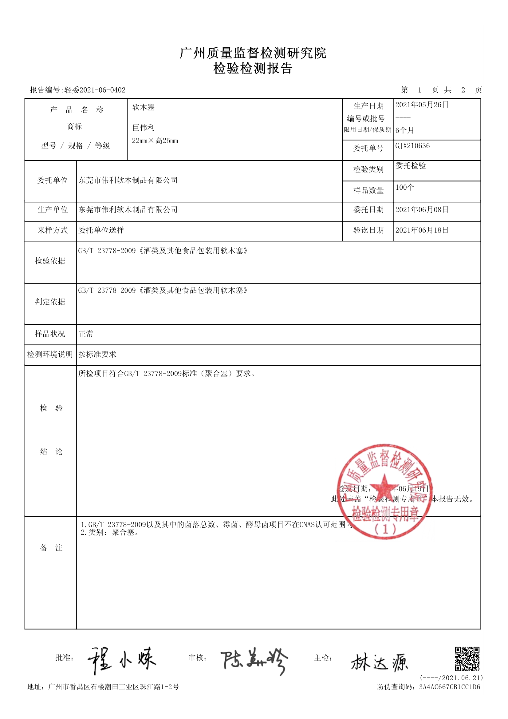 伟利软木2021-06-04-02检验检测报告(图3)