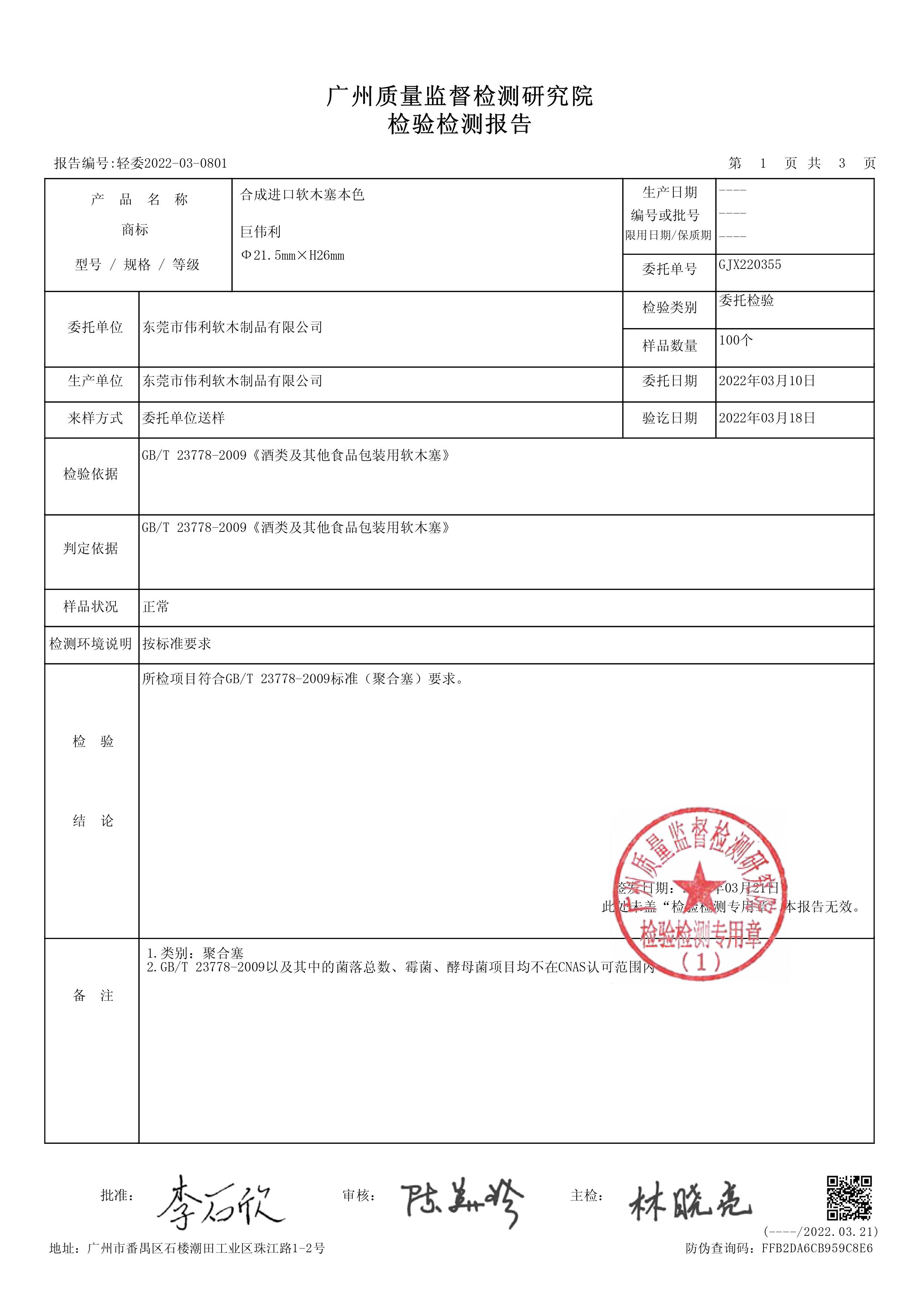 轻委2022-03-08检测报告(图3)